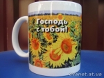Кружка: Господь с тобой!