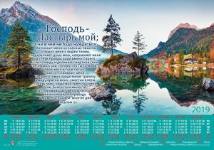 Христианский календарь плакатный малый 2019 "Господь - Пастырь мой..." Псалом 22  - интернет-магазин КНИГАВАМ: цены, отзывы | купить в Киеве, доставка по всей Украине, США, Канада, Европа, СНГ, Израиль