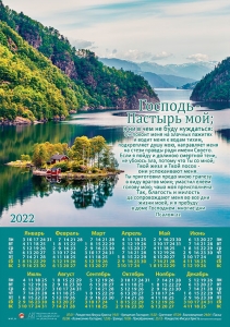 Календарь плакатный большой 2022 "Господь - Пастырь мой..." Псалом 22 ― Knigavam