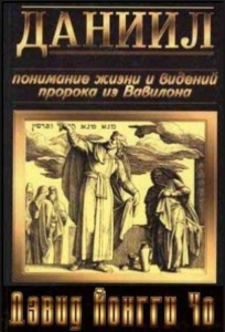 "Даниил". Понимание жизни и видений пророка из Вавилона. Давид Йонги Чо - интернет-магазин КНИГАВАМ: цены, отзывы | купить в Киеве, доставка по всей Украине, США, Канада, Европа, СНГ, Израиль