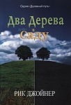 "Два дерева в саду". Серия "Духовный путь" Рик Джойнер