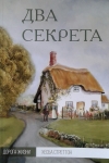 Два секрета Серия "Дорога жизни" Хесба Стреттон