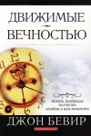 "Движимые вечностью". Джон Бивер.