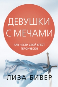 Книга Девушки с мечами Лиза Бивер - интернет-магазин КНИГАВАМ: цены, отзывы | купить в Киеве, доставка по всей Украине, США, Канада, Европа, СНГ, Израиль