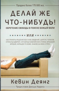 Делай же что-нибудь! Обретение свободы в поиске Божьей воли Кевин Деянг - интернет-магазин КНИГАВАМ: цены, отзывы | купить в Киеве, доставка по всей Украине, США, Канада, Европа, СНГ, Израиль