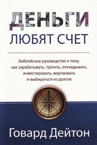 Деньги любят счет. Говард Дейтон