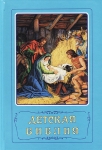 "Детская Библия". 