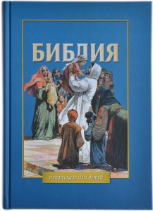 "Библия в пересказе для детей". Пересказ Юрия Табака