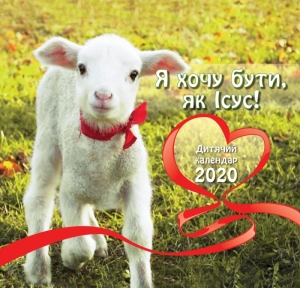Календар 2020 Дитячий "Я хочу бути, як Ісус!" - інтернет-магазин КНИГАВАМ: ціни, відгуки | купити в Києві, доставка по всій Україні, США, КАНАДА, Європа, СНГ, Ізраїль