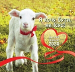 Календар 2020 Дитячий "Я хочу бути, як Ісус!"