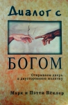 Диалог с Богом. Открываем дверь в двустороннюю молитву Марк и Пэтти Вёклер