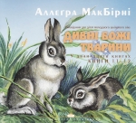 Дивні Божі тварини 11-12. Аллеґра МакБірні