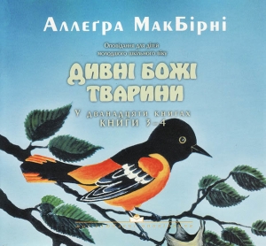 Дивні Божі тварини 1-2. Аллеґра МакБірні - интернет-магазин КНИГАВАМ: цены, отзывы | купить в Киеве, доставка по всей Украине, США, Канада, Европа, СНГ, Израиль