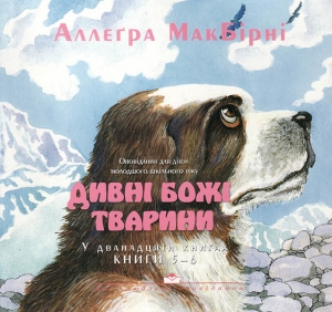 "Дивні Божі тварини 5-6. Аллеґра МакБірні - купить в интернет-магазине КНИГАВАМ ✔ Заказывайте с доставкой по Украине и во все страны мира! ✔ Низкие цены   - інтернет-магазин КНИГАВАМ: ціни, відгуки | купити в Києві, доставка по всій Україні, США, КАНАДА, 