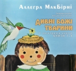Дивні Божі тварини 7-8. Аллеґра МакБірні