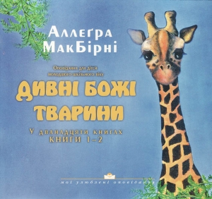 Дивні Божі тварини 1-2. Аллеґра МакБірні - интернет-магазин КНИГАВАМ: цены, отзывы | купить в Киеве, доставка по всей Украине, США, Канада, Европа, СНГ, Израиль