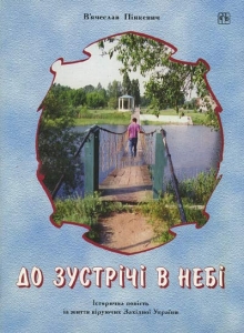 До зустрічі в небі В′ячеслав Пінкевич - інтернет-магазин КНИГАВАМ: ціни, відгуки | купити в Києві, доставка по всій Україні, США, КАНАДА, Європа, СНГ, Ізраїль