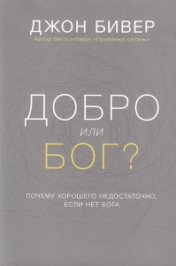 Книга Добро или Бог?  Джон Бивер - интернет-магазин КНИГАВАМ: цены, отзывы | купить в Киеве, доставка по всей Украине, США, Канада, Европа, СНГ, Израиль