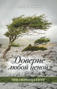 Доверие любой ценой Бреннан Мэннинг - интернет-магазин КНИГАВАМ: цены, отзывы | купить в Киеве, доставка по всей Украине, США, Канада, Европа, СНГ, Израиль