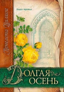 Долгая осень Книга 3. Пенелопа Уилкок - интернет-магазин КНИГАВАМ: цены, отзывы | купить в Киеве, доставка по всей Украине, США, Канада, Европа, СНГ, Израиль
