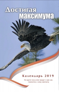 Христианский Календарь 2019 "Достигая максимума"  - интернет-магазин КНИГАВАМ: цены, отзывы | купить в Киеве, доставка по всей Украине, США, Канада, Европа, СНГ, Израиль