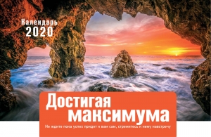 Календарь 2020 настольный "Достигая максимума"  - интернет-магазин КНИГАВАМ: цены, отзывы | купить в Киеве, доставка по всей Украине, США, Канада, Европа, СНГ, Израиль