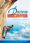 Календарь 2020 "Достигая максимума" Малый формат