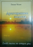 Драгоценнее золота. Слово жизни на каждый день Базилея Шлинк