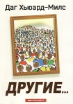 Другие... Даг Хьюард-Милс