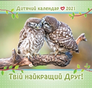 Календар дитячий на 2021 рік "Твій найкращий Друг" ― Knigavam