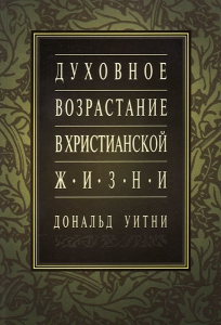 Духовное возрастание в христианской жизни. Дональд Уитни - интернет-магазин КНИГАВАМ: цены, отзывы | купить в Киеве, доставка по всей Украине, США, Канада, Европа, СНГ, Израиль