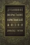 Духовное возрастание в христианской жизни. Дональд Уитни