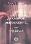Духовное обновление, или три стула. Брюс Уилкинсон