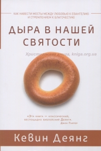 Дыра в нашей святости. Кевин Деянг - интернет-магазин КНИГАВАМ: цены, отзывы | купить в Киеве, доставка по всей Украине, США, Канада, Европа, СНГ, Израиль
