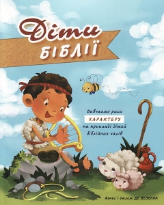 Діти Библії Агнес и Салем Де Безенак- интернет-магазин КНИГАВАМ: цены, отзывы | купить в Киеве, доставка по всей Украине, США, Канада, Европа, СНГ, Израиль