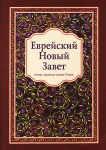 Еврейский Новый Завет в переводе Давида Стерна