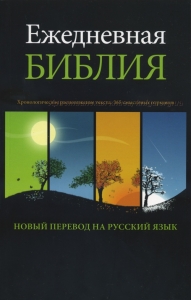 Ежедневная Библия. Хронологическое расположение текста. 365 смысловых отрывков