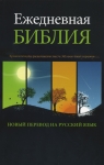 Ежедневная Библия. Хронологическое расположение текста. 365 смысловых отрывков