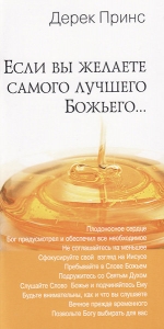 Если вы желаете самого лучшего Божьего. Дерек Принс - интернет-магазин КНИГАВАМ: цены, отзывы | купить в Киеве, доставка по всей Украине, США, Канада, Европа, СНГ, Израиль