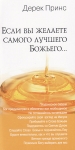 Если вы желаете самого лучшего Божьего. Дерек Принс