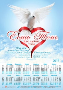 Календарь плакатный большой "Есть Тот, Кто любит тебя..."