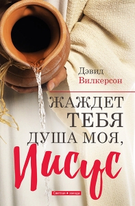 Жаждет Тебя душа моя, Иисус. Дэвид Вилкерсон   - интернет-магазин КНИГАВАМ: цены, отзывы | купить в Киеве, доставка по всей Украине, США, Канада, Европа, СНГ, Израиль