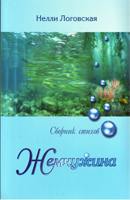 Жемчужина. Сборник стихов Нелли Логовская - интернет-магазин КНИГАВАМ: цены, отзывы | купить в Киеве, доставка по всей Украине, США, Канада, Европа, СНГ, Израиль