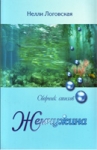Жемчужина. Сборник стихов Нелли Логовская