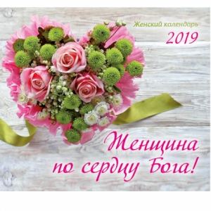 Христианский Женский календарь 2019 "Женщина по сердцу Бога!" - интернет-магазин КНИГАВАМ: цены, отзывы | купить в Киеве, доставка по всей Украине, США, Канада, Европа, СНГ, Израиль