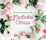  Календарь женский на 2020 год "Любовь Отца!"