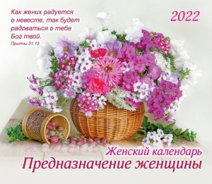 Христианский Женский календарь 2022 "Предназначение женщины" - интернет-магазин КНИГАВАМ: цены, отзывы | купить в Киеве, доставка по всей Украине, США, Канада, Европа, СНГ, Израиль