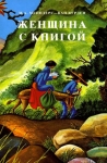 Женщина с книгой Майдерс-Ван Вуедер