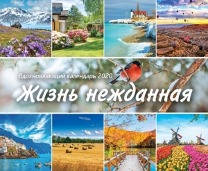 Календарь 2020 Вдохновляющий "Жизнь нежданная". Большой формат - интернет-магазин КНИГАВАМ: цены, отзывы | купить в Киеве, доставка по всей Украине, США, Канада, Европа, СНГ, Израиль