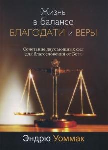 "Жизнь в балансе благодати и веры". Эндрю Уоммак - интернет-магазин КНИГАВАМ: цены, отзывы | купить в Киеве, доставка по всей Украине, США, Канада, Европа, СНГ, Израиль